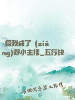 開局我成了鄉(xiāng)野小主播