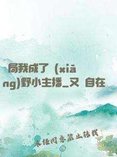 開局我成了鄉(xiāng)野小主播