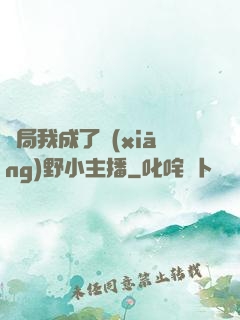 開局我成了鄉(xiāng)野小主播