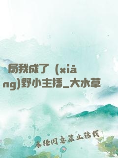 開局我成了鄉(xiāng)野小主播