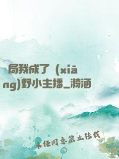 開局我成了鄉(xiāng)野小主播