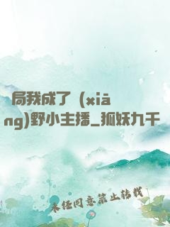 開局我成了鄉(xiāng)野小主播