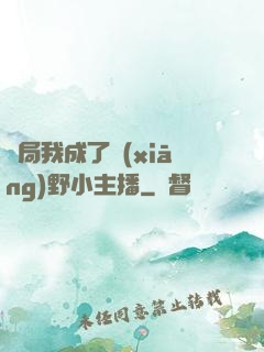 開局我成了鄉(xiāng)野小主播