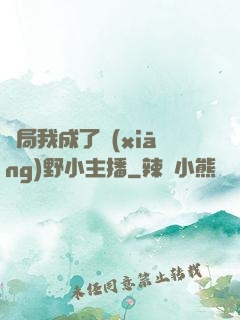 開局我成了鄉(xiāng)野小主播