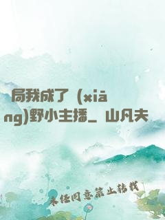 開局我成了鄉(xiāng)野小主播