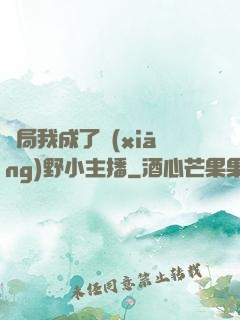 開局我成了鄉(xiāng)野小主播