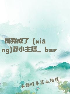 開局我成了鄉(xiāng)野小主播