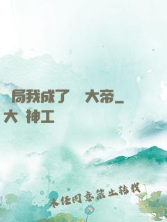 開局我成了閻羅大帝