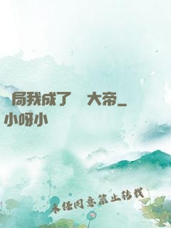 開局我成了閻羅大帝