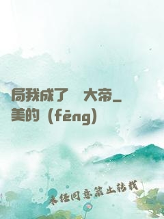 開局我成了閻羅大帝
