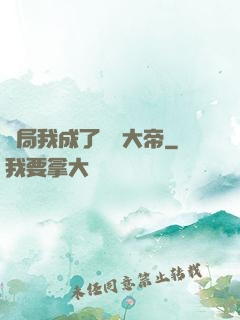 開局我成了閻羅大帝