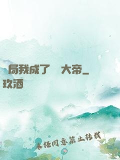 開局我成了閻羅大帝