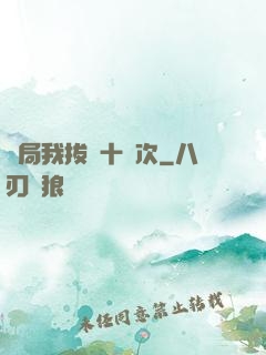 開局我拔劍十萬次