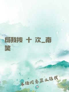 開局我拔劍十萬次