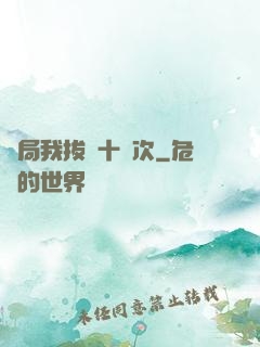 開局我拔劍十萬次