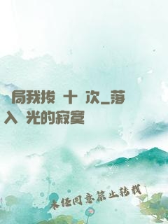 開局我拔劍十萬次