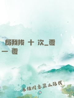 開局我拔劍十萬次