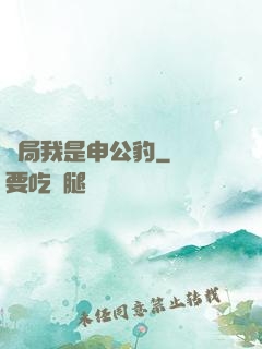 開局我是申公豹