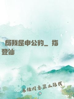 開局我是申公豹