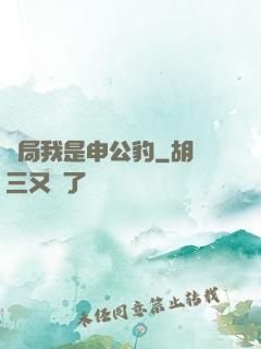 開局我是申公豹