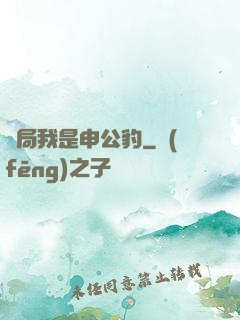 開局我是申公豹