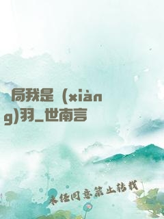 開局我是項(xiàng)羽