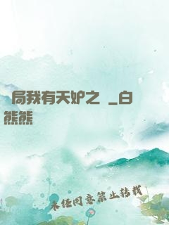 開局我有天妒之體