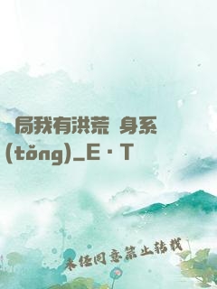 開局我有洪荒變身系統(tǒng)