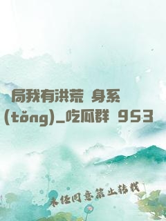 開局我有洪荒變身系統(tǒng)