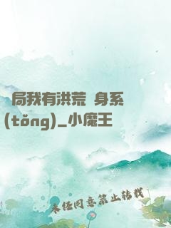 開局我有洪荒變身系統(tǒng)