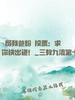 開局我爸粉絲投票：求你快出道！