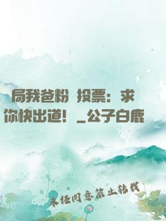 開局我爸粉絲投票：求你快出道！