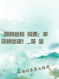 開局我爸粉絲投票：求你快出道！