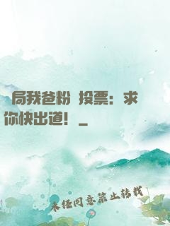 開局我爸粉絲投票：求你快出道！