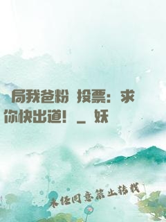 開局我爸粉絲投票：求你快出道！