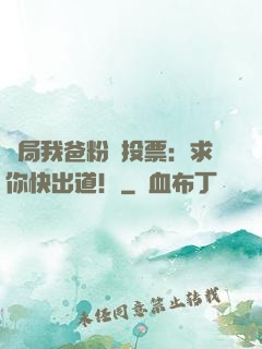 開局我爸粉絲投票：求你快出道！