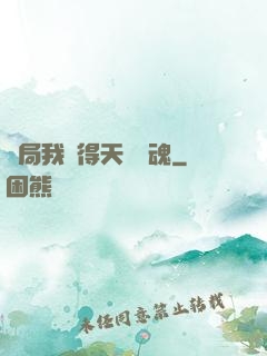 開局我獲得天賦攝魂