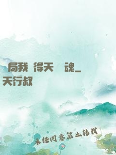 開局我獲得天賦攝魂