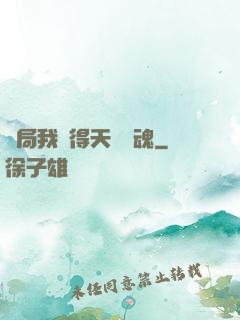 開局我獲得天賦攝魂