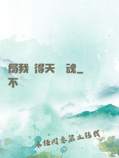 開局我獲得天賦攝魂