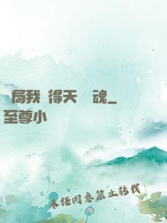 開局我獲得天賦攝魂