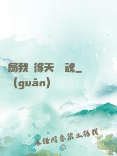 開局我獲得天賦攝魂