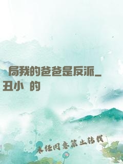 開局我的爸爸是反派