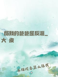 開局我的爸爸是反派