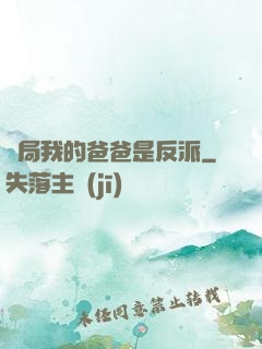 開局我的爸爸是反派