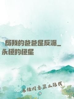 開局我的爸爸是反派