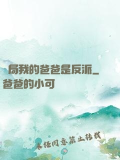 開局我的爸爸是反派