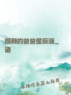 開局我的爸爸是反派