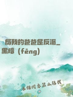 開局我的爸爸是反派