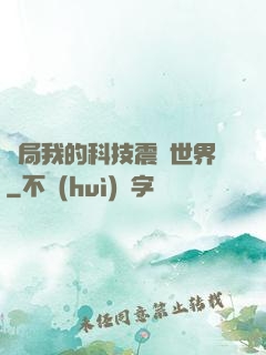 開局我的科技震驚世界